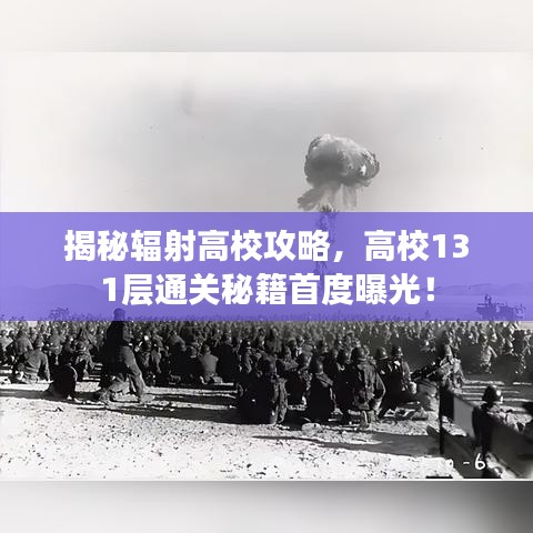 揭秘辐射高校攻略，高校131层通关秘籍首度曝光！