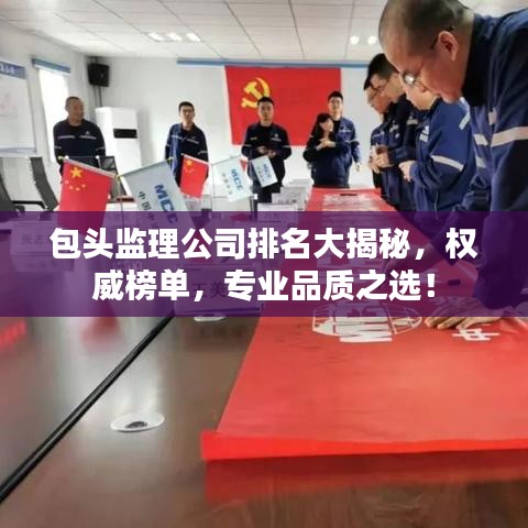 包头监理公司排名大揭秘,权威榜单,专业品质之选!