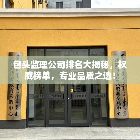 包头监理公司排名大揭秘,权威榜单,专业品质之选!