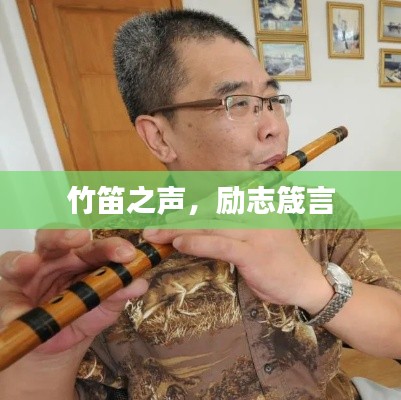 竹笛之声,励志箴言