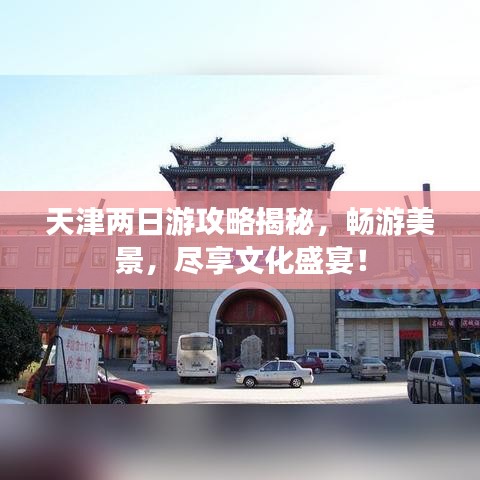 天津两日游攻略揭秘,畅游美景,尽享文化盛宴!