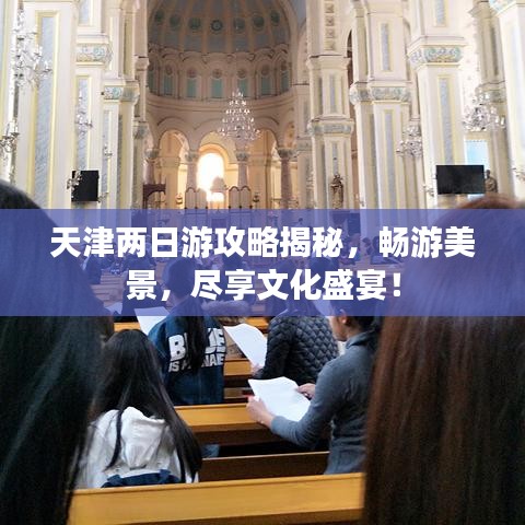 天津两日游攻略揭秘,畅游美景,尽享文化盛宴!