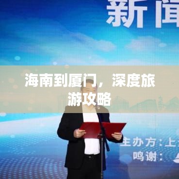 海南到厦门,深度旅游攻略
