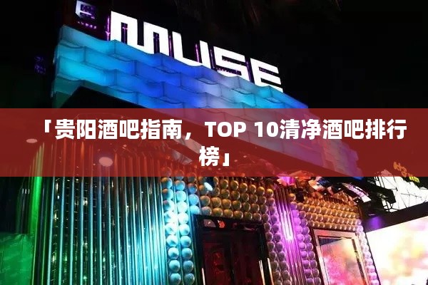 「贵阳酒吧指南,TOP 10清净酒吧排行榜」