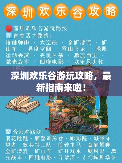 深圳欢乐谷游玩攻略,最新指南来啦!