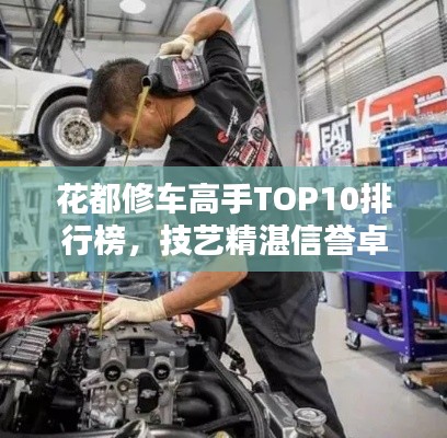 花都修车高手TOP10排行榜,技艺精湛信誉卓越,谁居榜首?