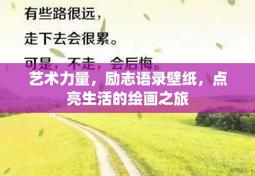 艺术力量,励志语录壁纸,点亮生活的绘画之旅