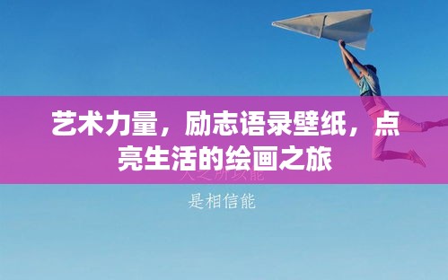 艺术力量,励志语录壁纸,点亮生活的绘画之旅