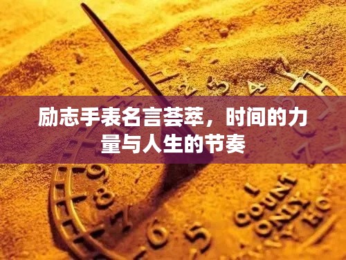 励志手表名言荟萃,时间的力量与人生的节奏