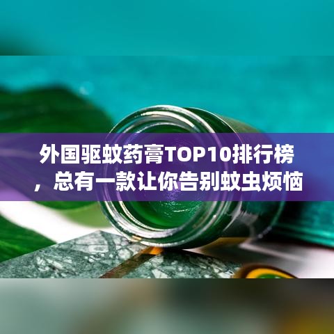 外国驱蚊药膏TOP10排行榜,总有一款让你告别蚊虫烦恼!
