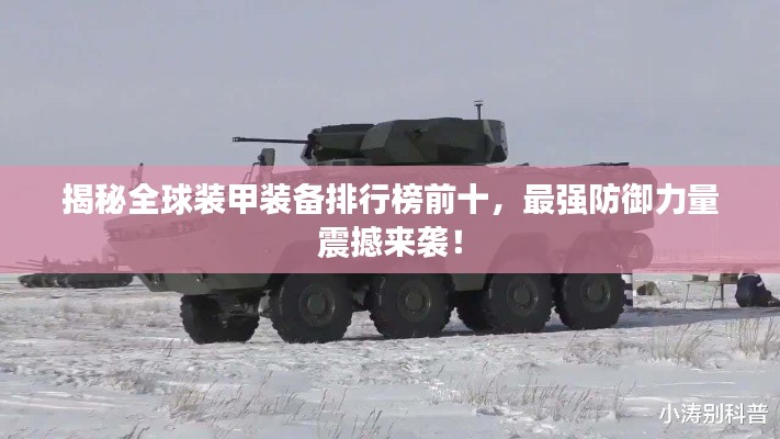 揭秘全球装甲装备排行榜前十,最强防御力量震撼来袭!