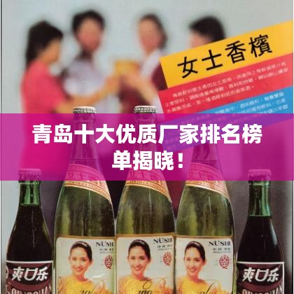 青岛十大优质厂家排名榜单揭晓!