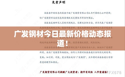 广发钢材今日最新价格动态报道!