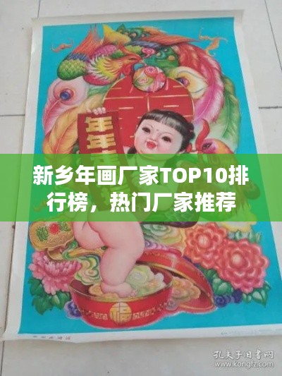 新乡年画厂家TOP10排行榜,热门厂家推荐