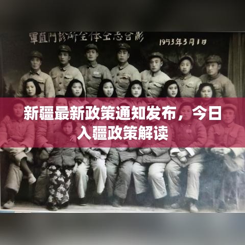 新疆最新政策通知发布,今日入疆政策解读