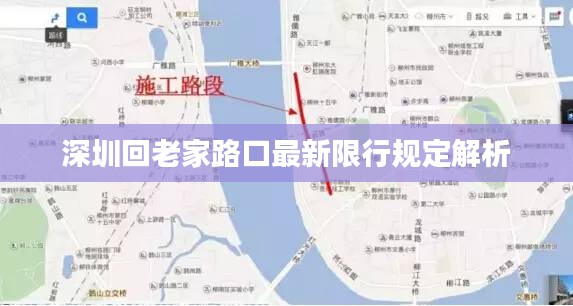 深圳回老家路口最新限行规定解析