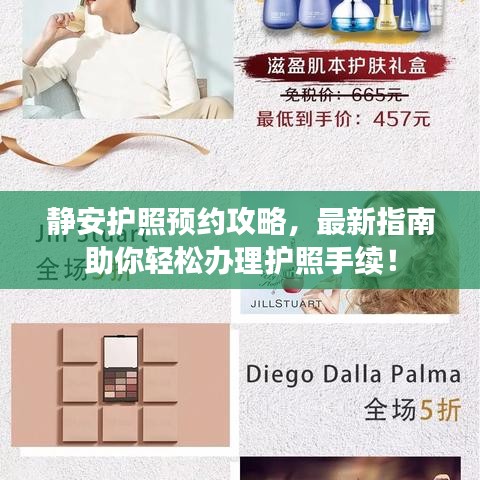 静安护照预约攻略,最新指南助你轻松办理护照手续!