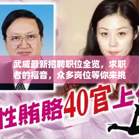 武威最新招聘职位全览,求职者的福音,众多岗位等你来挑!