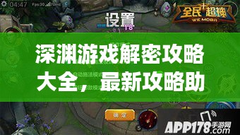 深渊游戏解密攻略大全,最新攻略助你轻松玩转游戏!