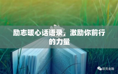 励志暖心话语录,激励你前行的力量