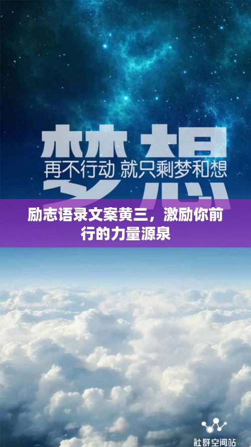 励志语录文案黄三,激励你前行的力量源泉