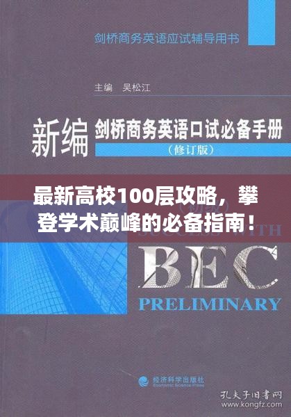 最新高校100层攻略,攀登学术巅峰的必备指南!