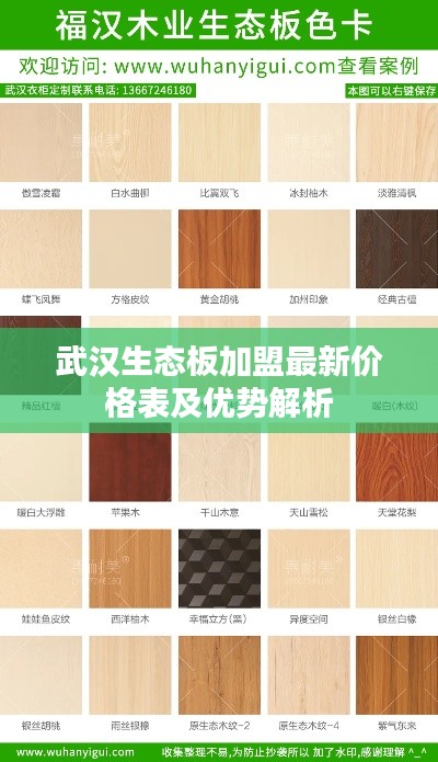 武汉生态板加盟最新价格表及优势解析