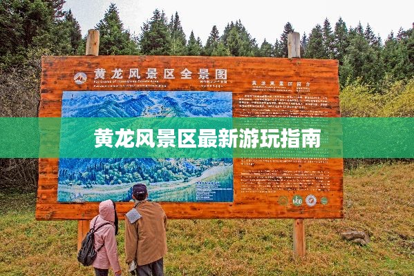 黄龙风景区最新游玩指南