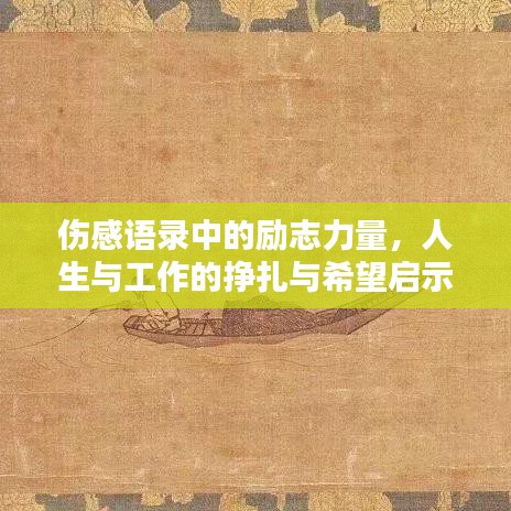 伤感语录中的励志力量,人生与工作的挣扎与希望启示