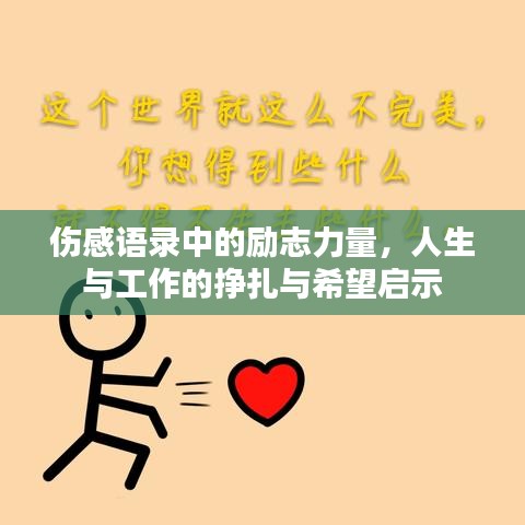伤感语录中的励志力量,人生与工作的挣扎与希望启示