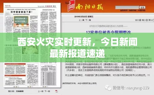 西安火灾实时更新,今日新闻最新报道速递