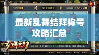 最新乱舞结拜称号攻略汇总