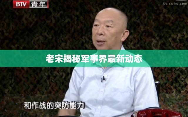 老宋揭秘军事界最新动态