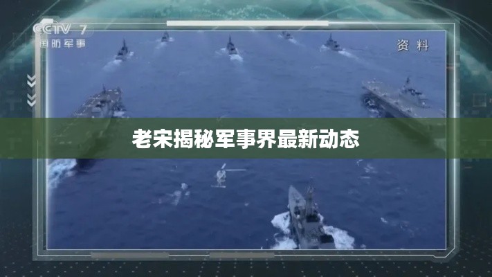老宋揭秘军事界最新动态