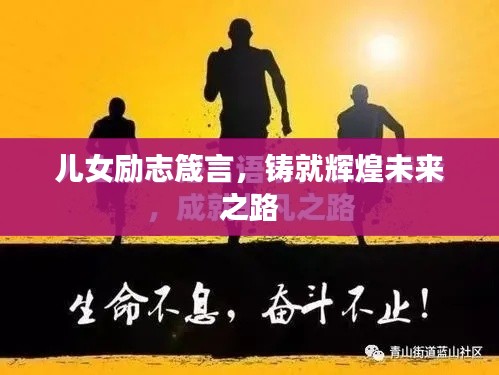 儿女励志箴言,铸就辉煌未来之路