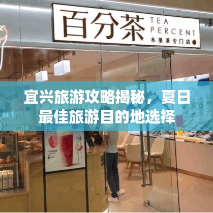 宜兴旅游攻略揭秘,夏日最佳旅游目的地选择