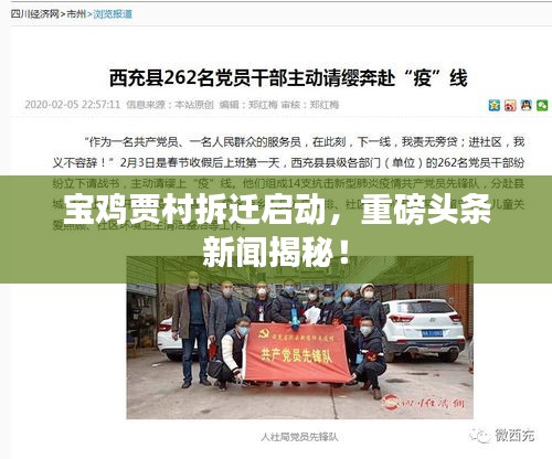 宝鸡贾村拆迁启动,重磅头条新闻揭秘!