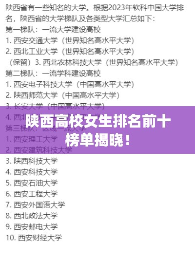 陕西高校女生排名前十榜单揭晓!