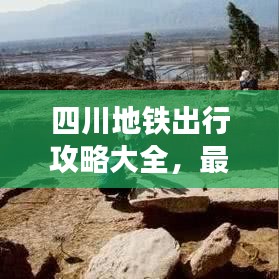 四川地铁出行攻略大全,最新指南助你轻松出行!