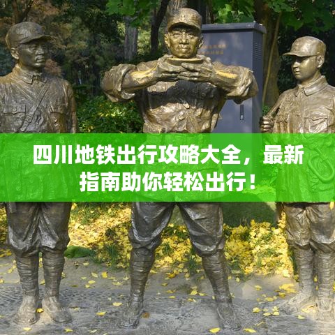 四川地铁出行攻略大全,最新指南助你轻松出行!