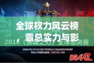 全球权力风云榜,霸总实力与影响力角逐!