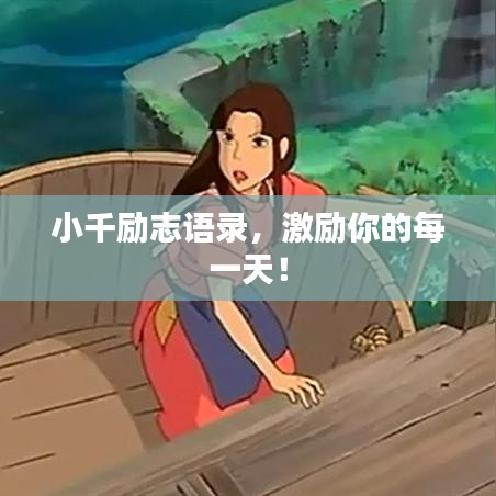 小千励志语录,激励你的每一天!