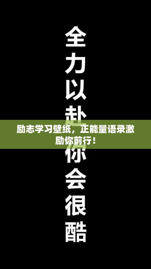 励志学习壁纸，正能量语录激励你前行！