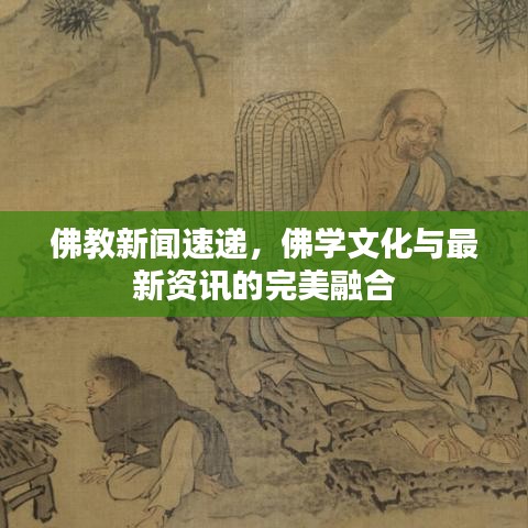 佛教新闻速递,佛学文化与最新资讯的完美融合