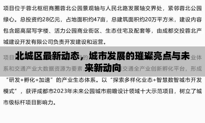 北城区最新动态,城市发展的璀璨亮点与未来新动向