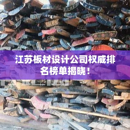 江苏板材设计公司权威排名榜单揭晓!
