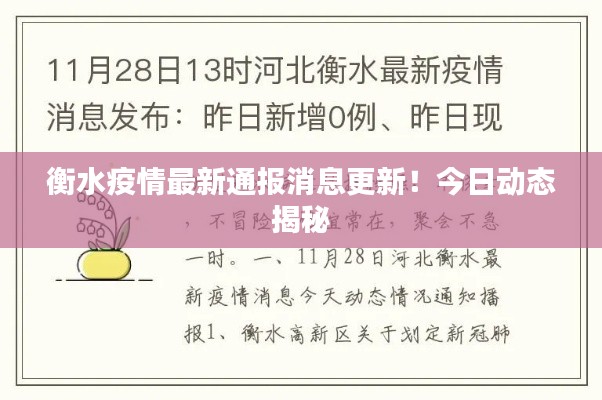 衡水疫情最新通报消息更新!今日动态揭秘