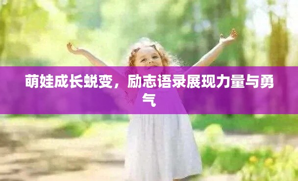 萌娃成长蜕变,励志语录展现力量与勇气