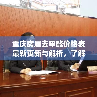 重庆房屋去甲醛价格表最新更新与解析,了解费用,守护健康家居环境