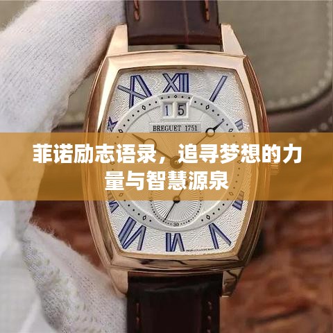 菲诺励志语录,追寻梦想的力量与智慧源泉